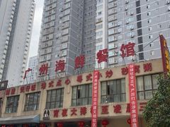 -广州海鲜酒楼(长丰园店)