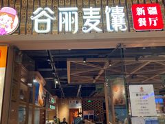 -谷丽麦馕新疆菜·清真(步步高梅溪新天地店)