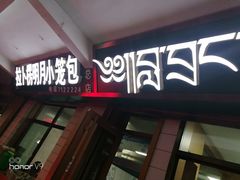 加肉面片-拉卜楞明月小笼包子总店