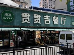 -贯贯吉·清真餐厅(浙江中路店)