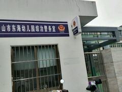 -舟山市东海幼儿园