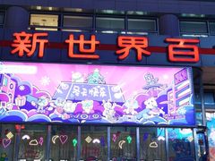 -新世界百货(顺义店)