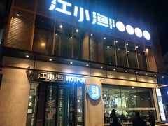 门面-江小渔鲜鱼火锅(西二道街店)