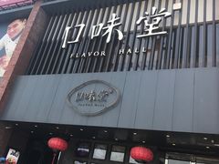 门面-口味堂(珞喻路店)