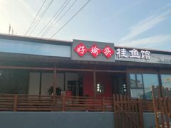 -好瑜筷桂鱼专门店(植物园店)