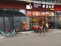 门面-尊宝比萨(空港国际店)