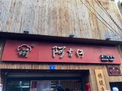 门面-阿吉仔(大元路店)