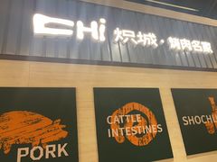 -炽城·烤肉名家(鸿达中央广场店)