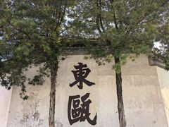 -墨池公园