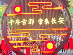 -大唐不夜城