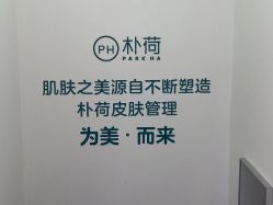 -朴荷皮肤管理中心