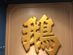 -裕.鹅庄
