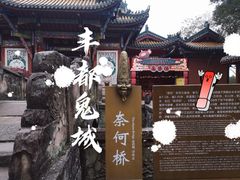 -丰都鬼城名山景区
