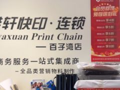 -亮雅轩图文快印连锁24小时(百子湾苹果社区店)