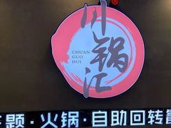 -川锅·火锅·烤肉自助餐厅