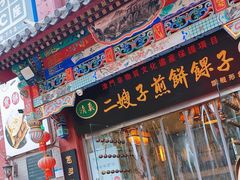 -清真·二嫂子煎饼果子(鼓楼旗舰形象店)