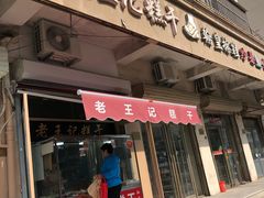 门面-老王记糕干(养鱼池路店)