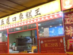 -五道口枣糕王(西单华威约饭街店)