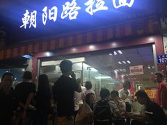 门面-朝阳路拉面店