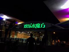 -欢乐水魔方水世界