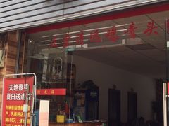 门面-光头强美食