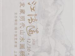 -程十发艺术馆