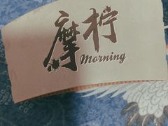 -摩柠手作茶室(国贸店)