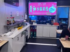 -青和小锅米线(翠湖店)