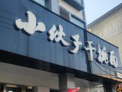 -梅溪·小伙子干挑面(安吉总店)
