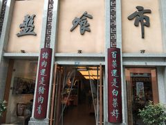 门面-盘飧市(春熙路店)