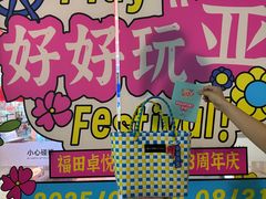 -福田卓悦INTOWN购物中心