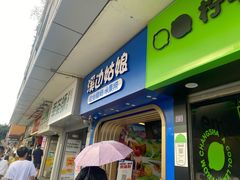 -溪边姑娘·拉丝酸奶水果捞(春熙路店)
