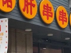 门面-小郡肝串串香火锅(金桥店)