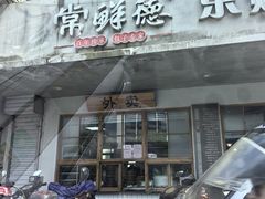 -常鲜德乐购迎桂馒头店(麻巷公寓店)