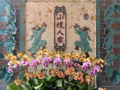 -小榄人家酒楼(民安店)