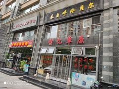 门面-情忆草原涮肉馆