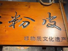 -安上粉皮.非遗手工小吃(骑龙巷店)