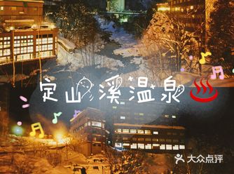 北海道温泉必体验|定山溪泡汤️最全攻略！