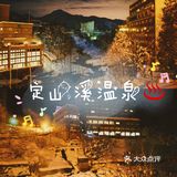 北海道温泉必体验|定山溪泡汤♨️最全攻略！