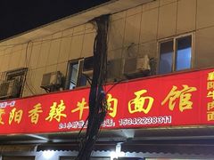 -薛记襄阳牛肉面馆(平安路店)