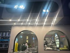 -不晚酒店(苏州观前平江路店)