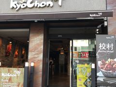 -校村炸鸡(塔洞店)