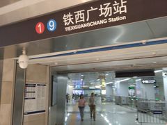 -铁西广场(地铁站)