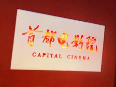 -首都电影院(金融街店 杜比全景声)