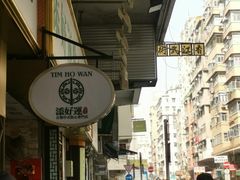 -添好运点心专门店(深水埗店)