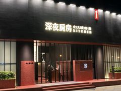 -庄氏祥记深夜厨房·文火煲仔翅