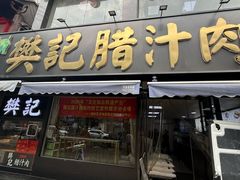 -樊记腊汁肉(竹笆市总店)