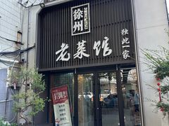 -徐州老菜馆(夹河街店)