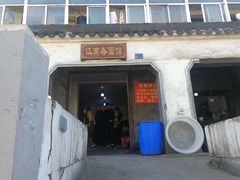 门面-泰顺江南春面馆