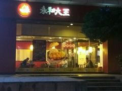门面-永和大王(茉莉上新·友谊店)